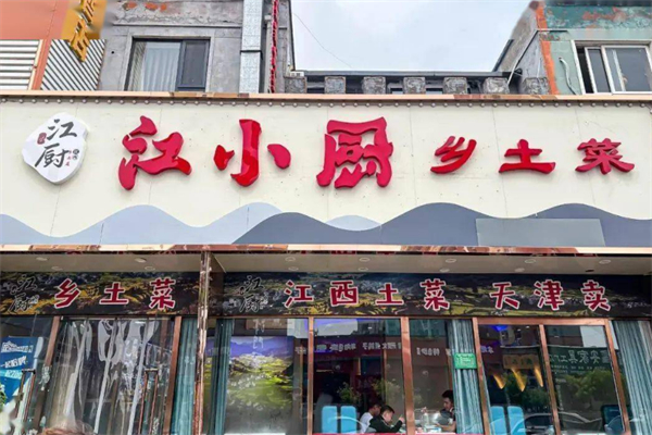 江小厨 江小厨