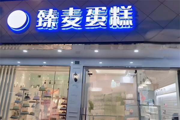 臻麦蛋糕店