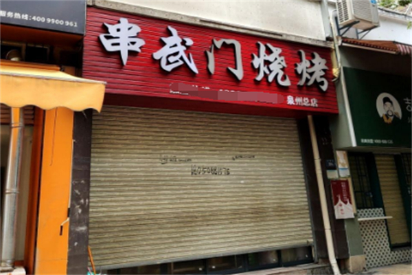 串武门烧烤 串武门烧烤