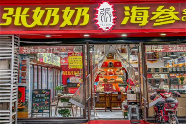 张奶奶海参 张奶奶海参