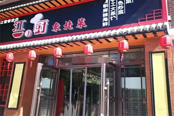 江小厨 江小厨