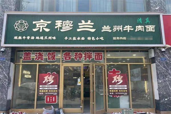 京穆兰兰州牛肉面 京穆兰兰州牛肉面