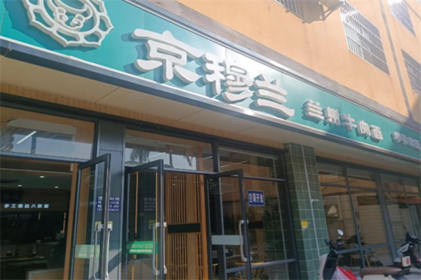 京穆兰兰州牛肉面 京穆兰兰州牛肉面