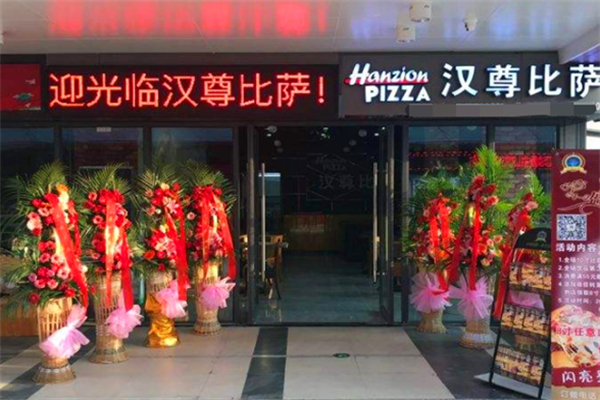 汉尊比萨