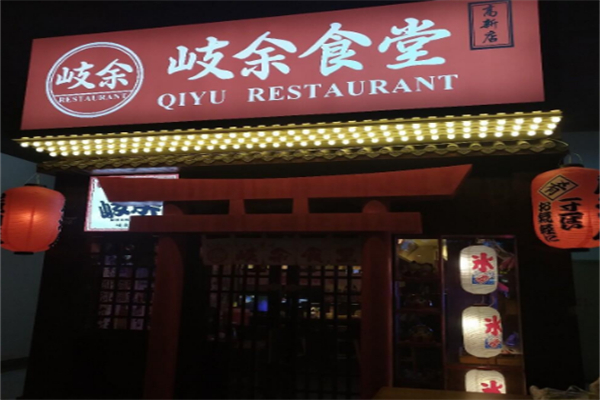 岐余食堂