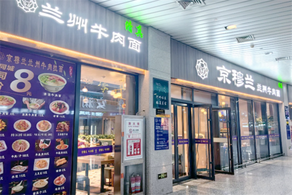 京穆兰兰州牛肉面 京穆兰兰州牛肉面