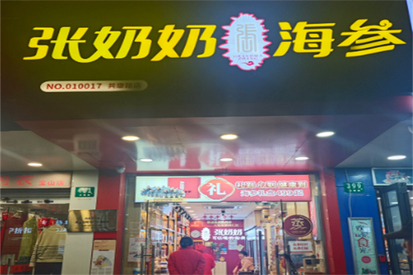 张奶奶海参 张奶奶海参