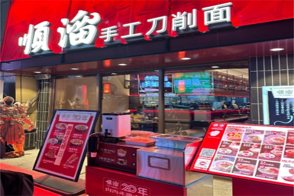 顺溜削面