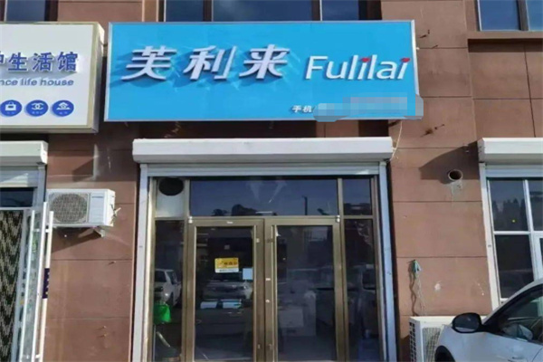芙利来蛋糕