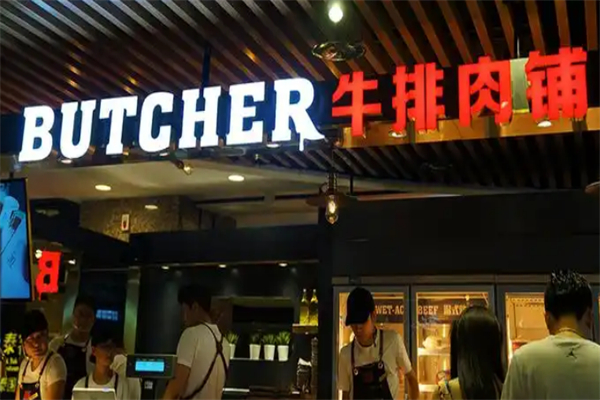 BUTCHER牛排肉铺