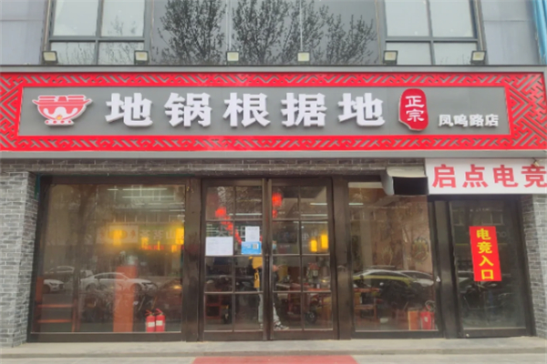 地锅根据地 地锅根据地