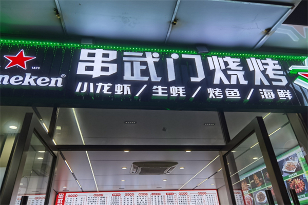 串武门烧烤 串武门烧烤