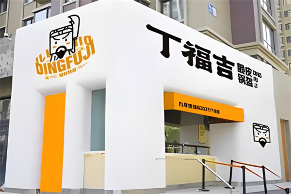 丁福吉锅盔