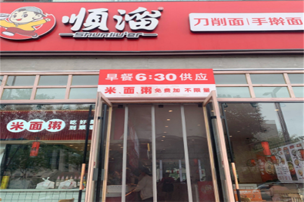 顺溜削面