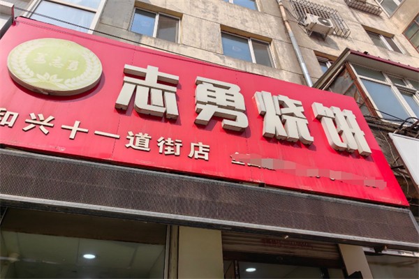 志勇烧饼