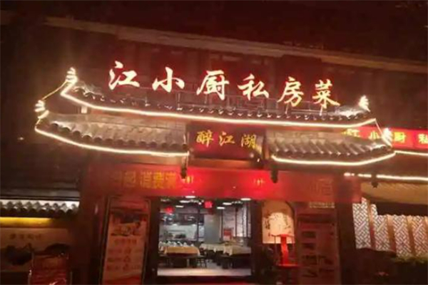 江小厨 江小厨
