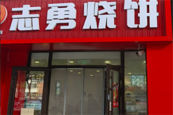 志勇烧饼