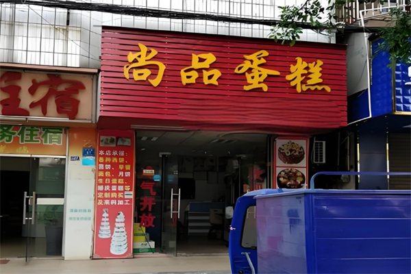 尚品蛋糕