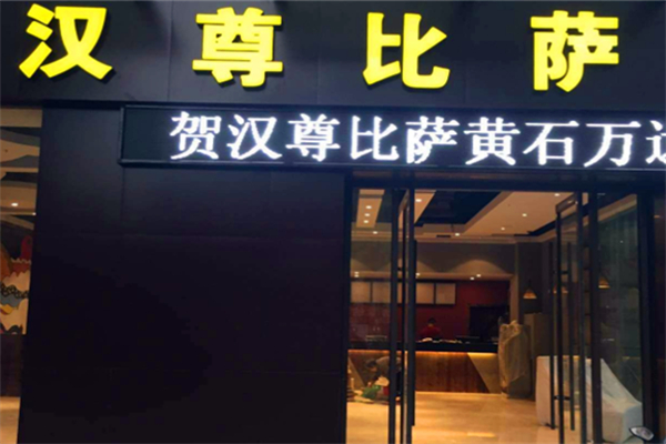 汉尊比萨