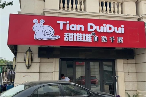甜堆堆自选千层
