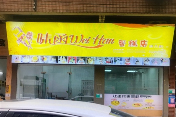 味函网红生日蛋糕店