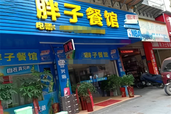 胖子餐馆