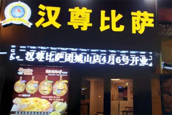 汉尊比萨