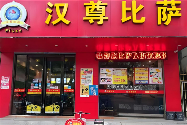 汉尊比萨