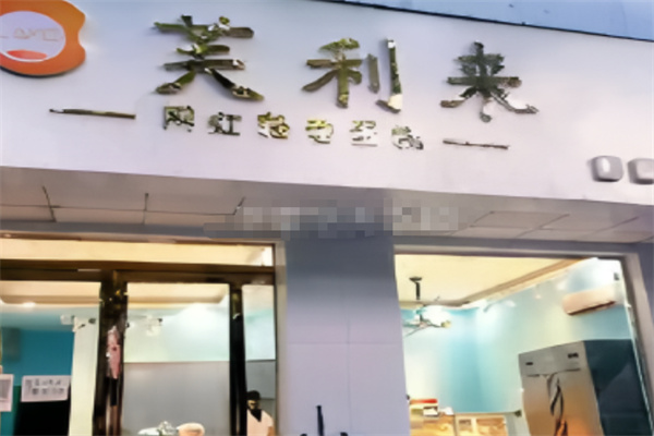 芙利来蛋糕