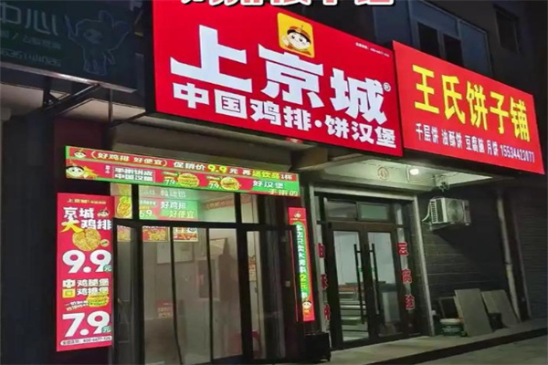 上京城中国鸡排