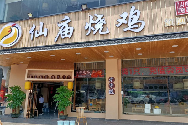 仙庙烧鸡