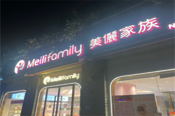 美儷家族