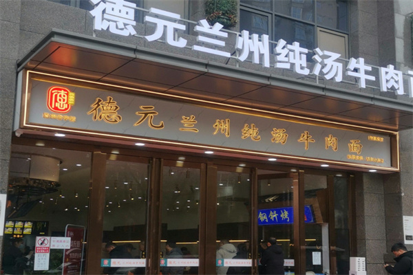 德元兰州纯汤牛肉面