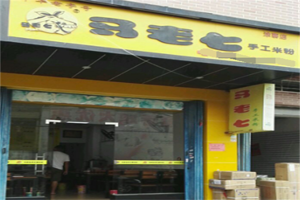 马老七手工米粉