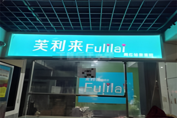 芙利来蛋糕