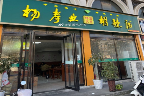杨孝业特优滋补胡辣汤