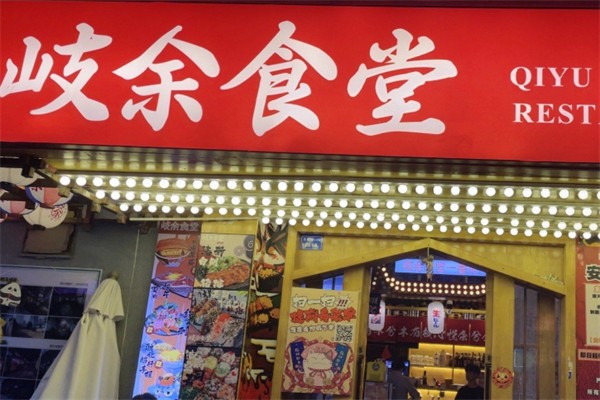 岐余食堂