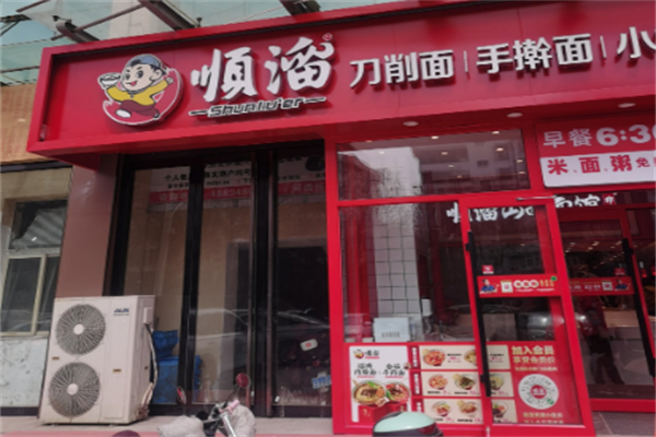 顺溜削面