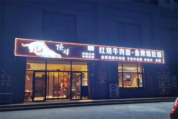 顶牛纯汤牛肉拉面