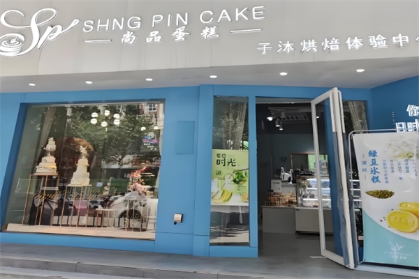 尚品蛋糕