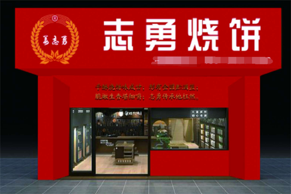 志勇烧饼