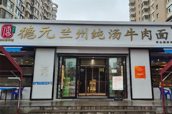 德元兰州纯汤牛肉面