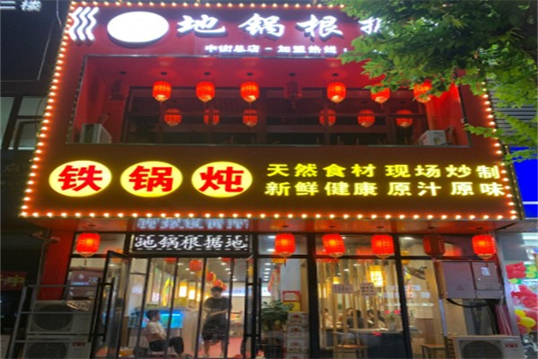 地锅根据地 地锅根据地
