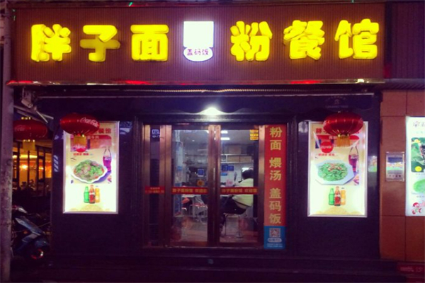 胖子餐馆