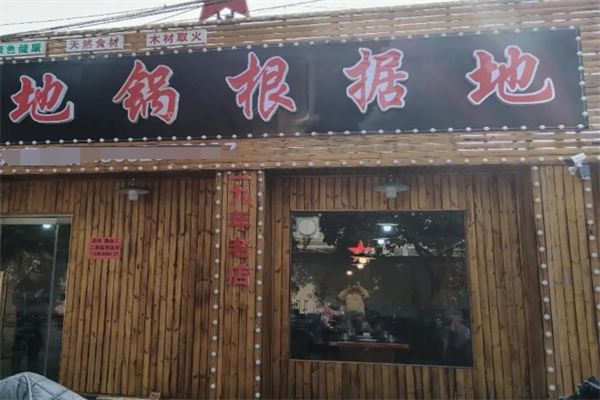 地锅根据地 地锅根据地