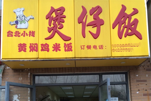 台北小栈煲仔饭