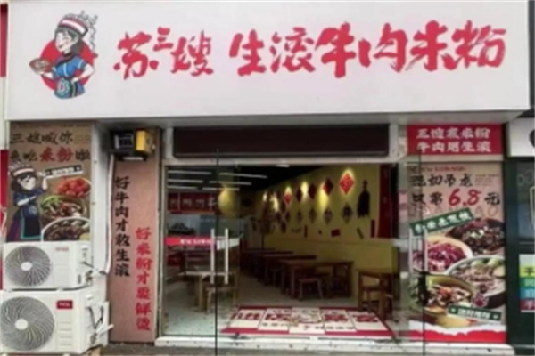 苏三嫂生滚牛肉米粉