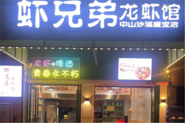 虾兄弟龙虾馆 虾兄弟龙虾馆