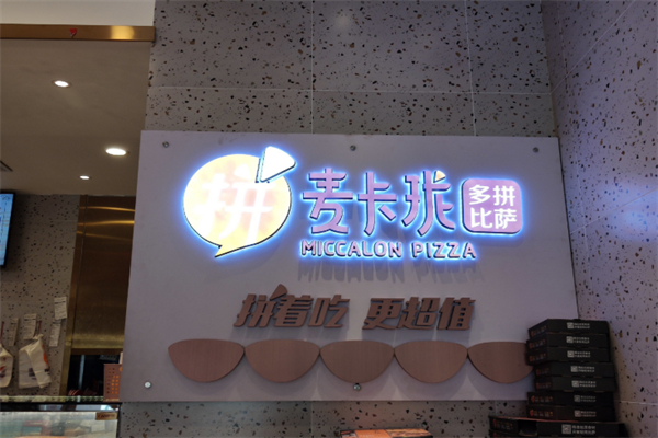 麦卡珑双拼比萨