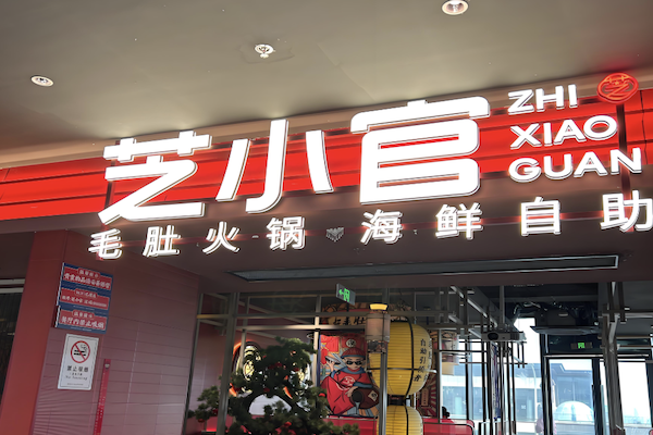 芝小官毛肚火锅海鲜自助餐厅